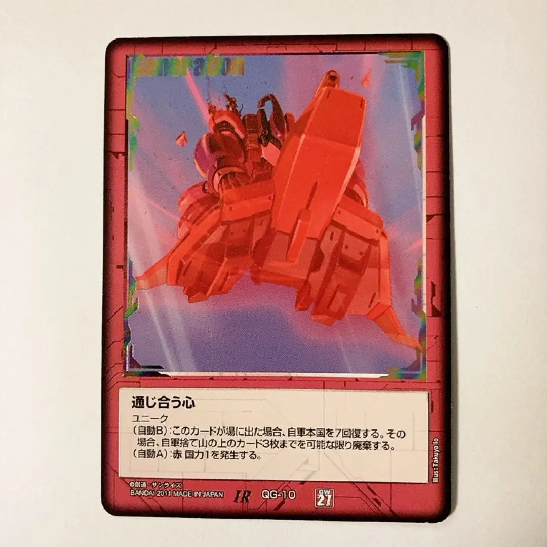 通じ合う心 IR ガンダムウォー