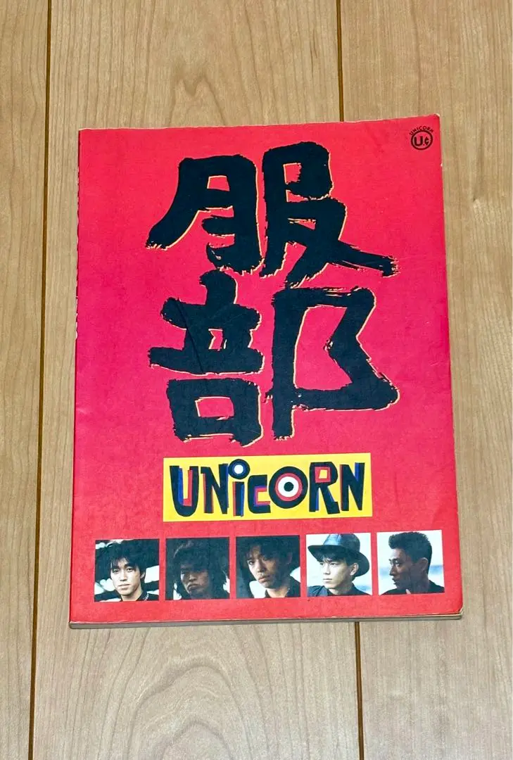 バンドスコア UNICORN『服部』『ケダモノの嵐』『ヒゲとボイン』他全5冊 バンドスコア UNICORN『服部』『ケダモノの嵐』『ヒゲとボイン