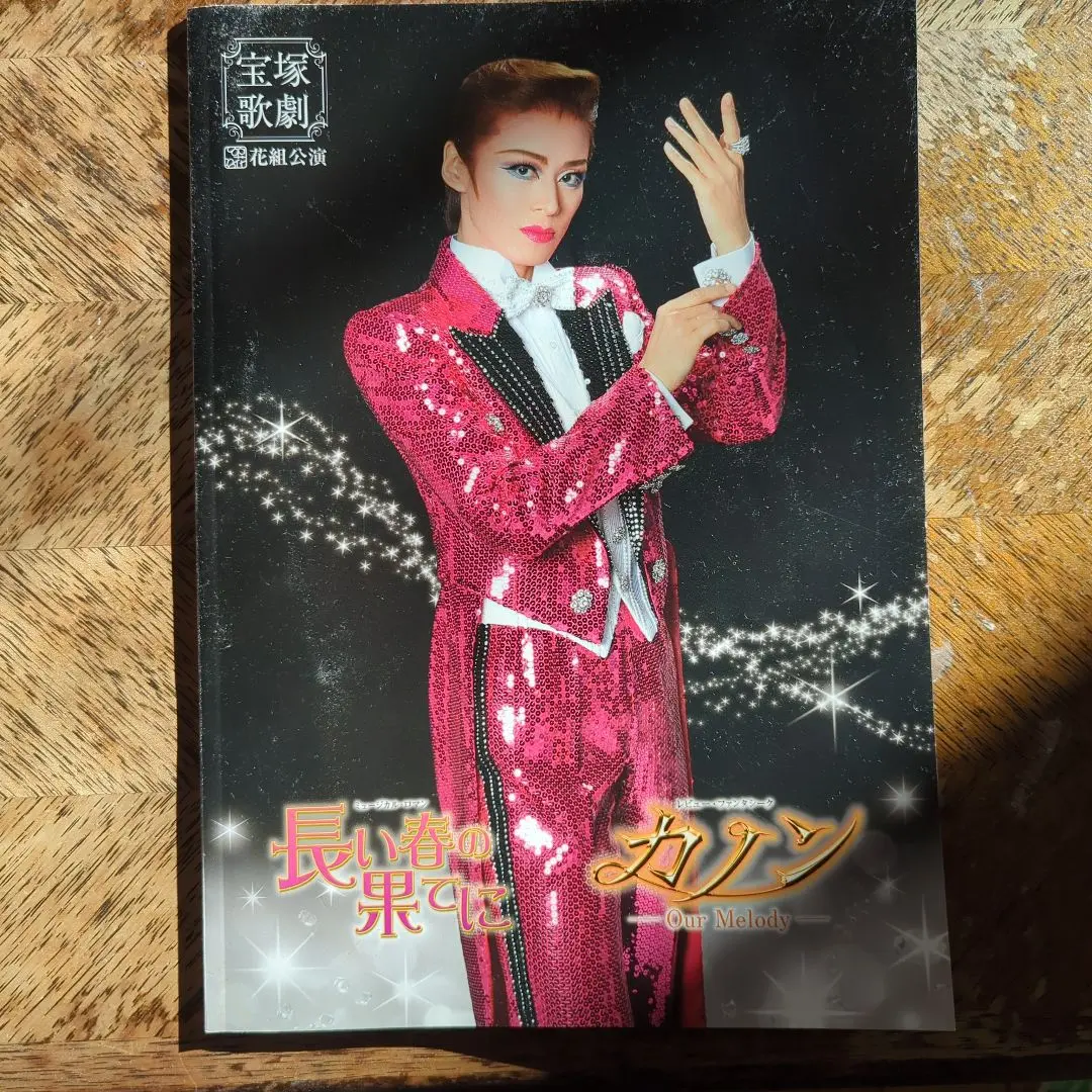 花組 宝塚 長い春の果てに 長い春の果てに/カノン 新品DVD・ブルーレイ | ブックオフ公式