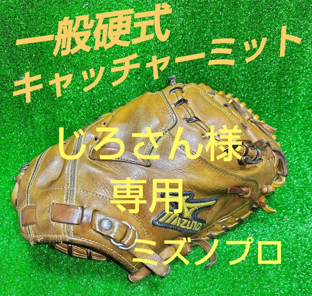 2025年最新】キャッチャーミット 硬式 ミズノプロの人気アイテム
