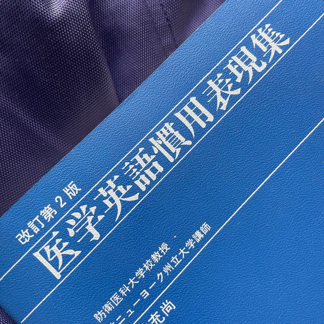 2025年最新】医学英語慣用表現集の人気アイテム - メルカリ