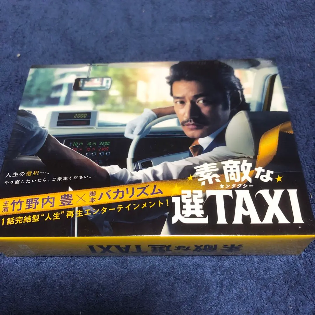 素敵な選TAXI DVD-BOX〈6枚組〉　新品未開封品 Amazon.co.jp: 素敵な選TAXI DVD-BOX : 竹野内豊, バカリズム