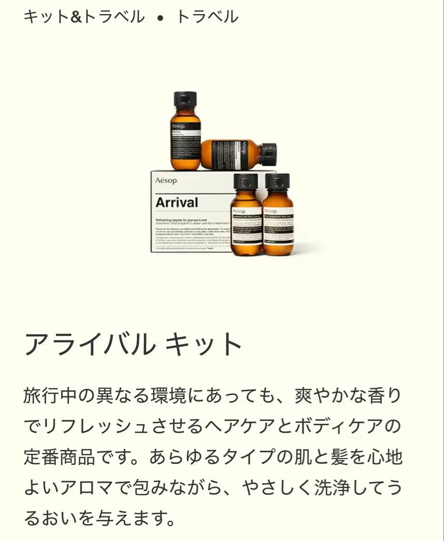 Aesop. Arrival トラベルキット 未使用　2箱セット　イソップ Arrival | Travel Set | Aesop