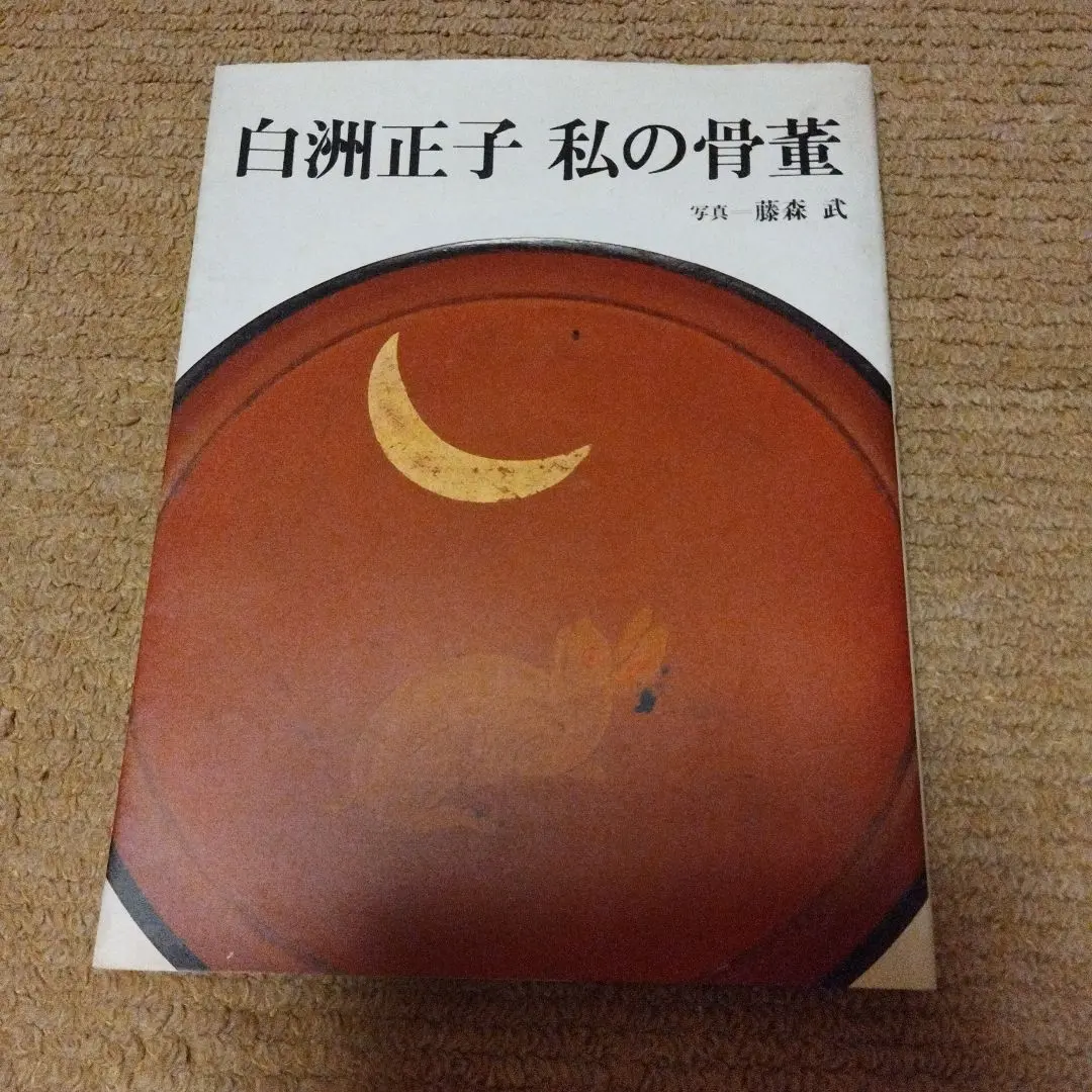 白洲正子私の骨董 白洲正子私の骨董(白洲正子 著) / 古本、中古本、古書籍の通販は