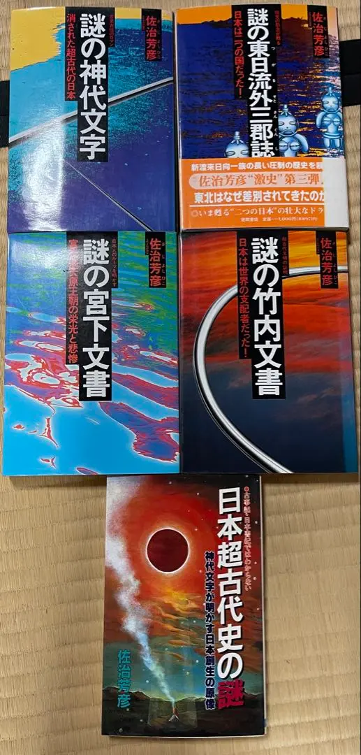 佐治芳彦著、古史古伝書　徳間書店　計12冊 佐治芳彦著、古史古伝書徳間書店計12冊