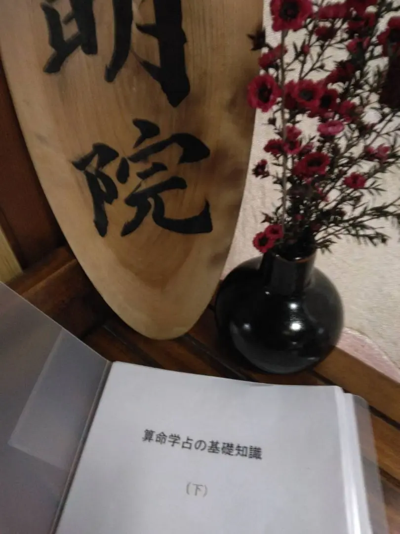 最高級 宿命数の出し方付き 算命学教材【六十花甲子】 佳い