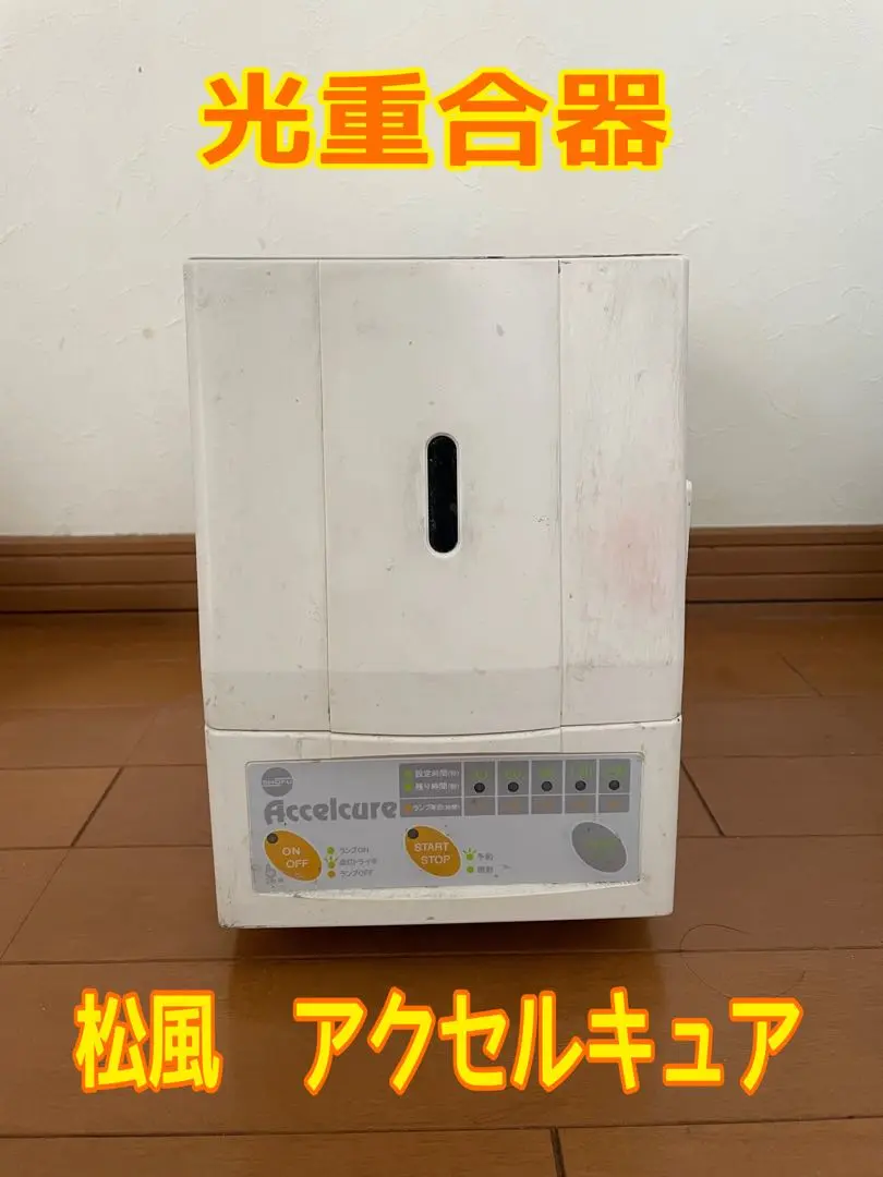 歯科技工　メタルハライド　アクセルキュア　光重合器　中古 2025年最新】歯科技工 光重合器の人気アイテム - メルカリ