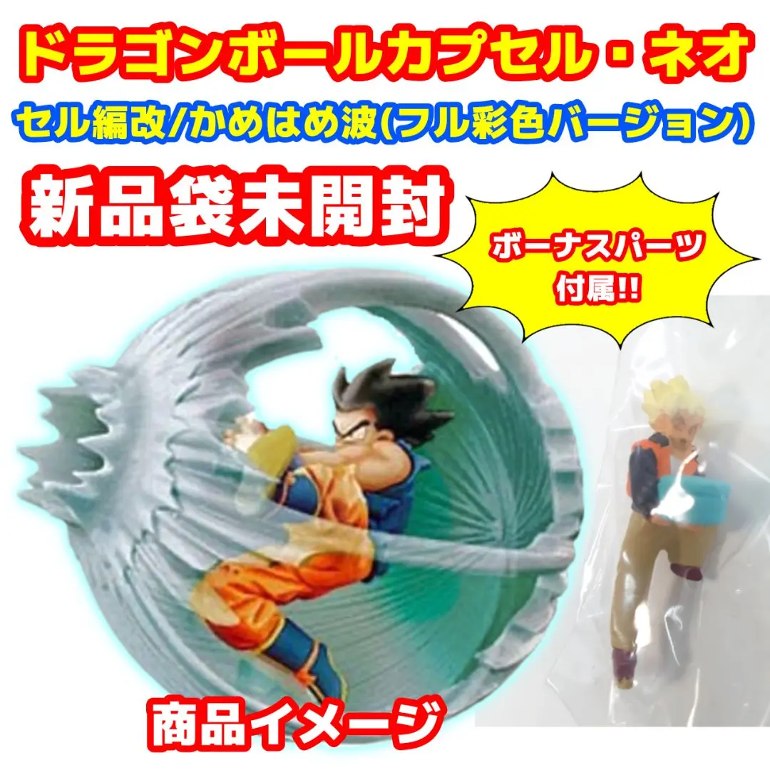 未開封 ドラゴンボールカプセル改 セル編改 かめはめ波 コミック