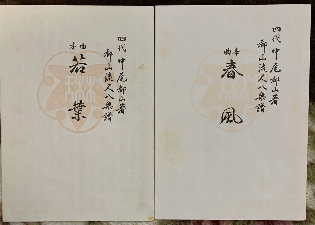 送料込み】尺八 都山流尺八 渓山 銘あり 楽譜解説付き 中尾都山著