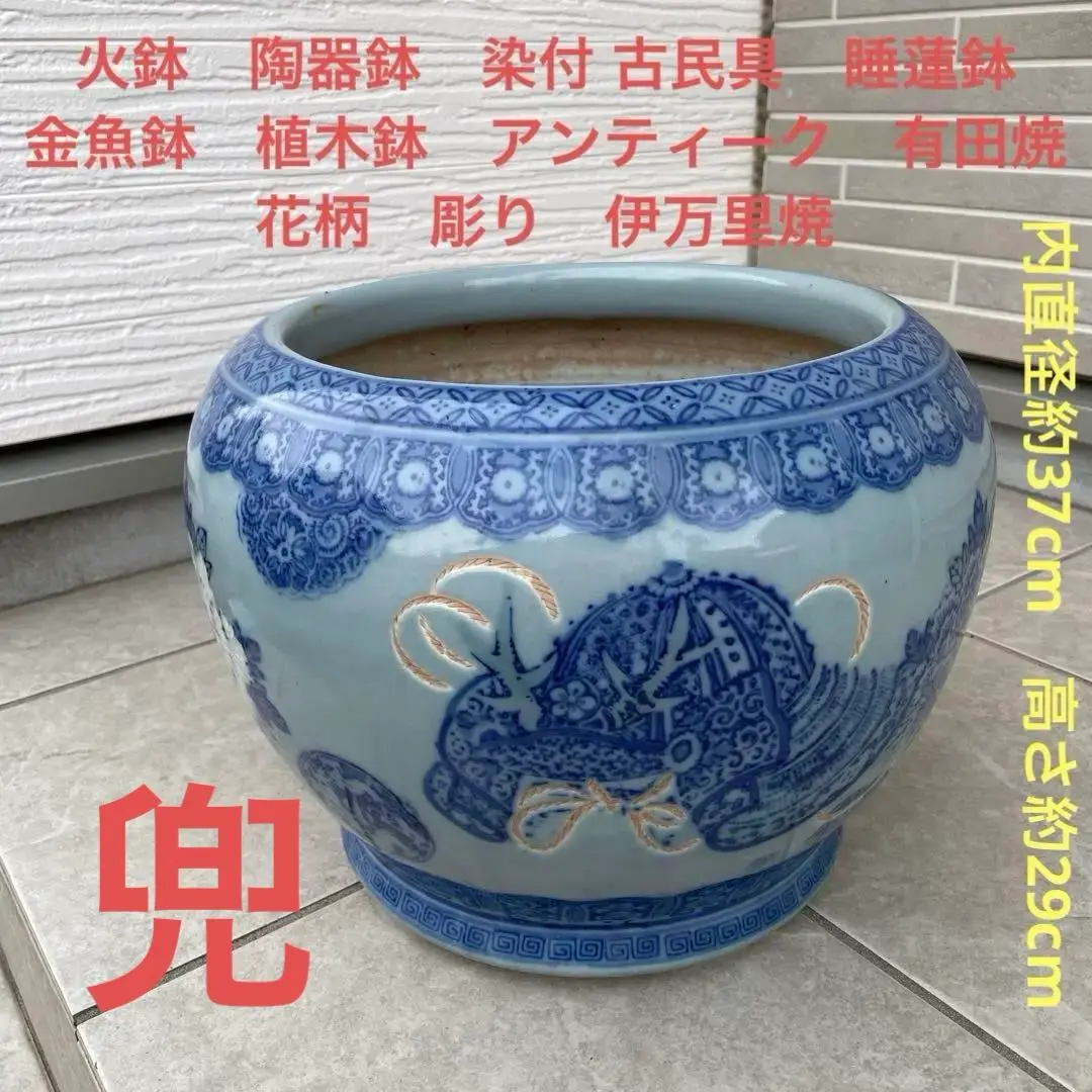 骨董 大型 火鉢 伊万里 染め付け 丸紋 睡蓮鉢 金魚 メダカ 鉢カバー 骨董 大型 火鉢 伊万里 染め付け 丸紋 睡蓮鉢 金魚 メダカ 鉢