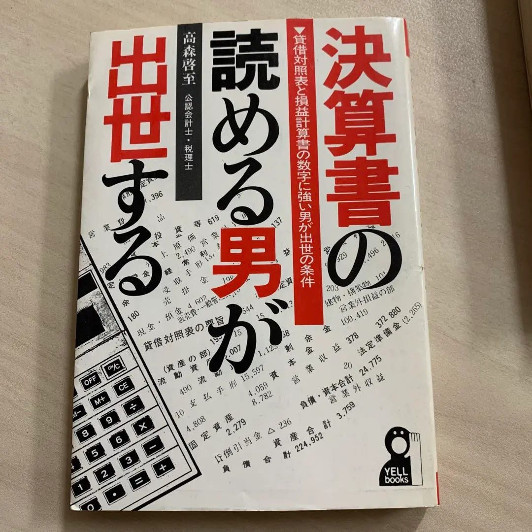 【中古】 経理のわかる男が出世する ’９２改訂/エール出版社/高森啓至 2025年最新】高森啓至の人気アイテム - メルカリ