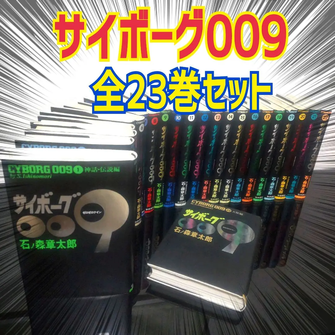 2025年最新】サイボーグ009 豪華版の人気アイテム - メルカリ