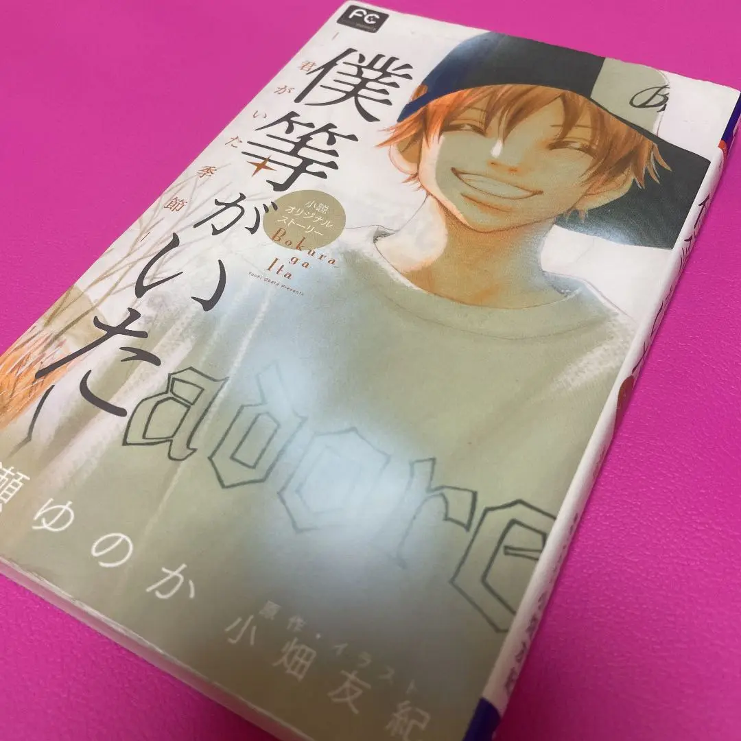 美品 帯付 初版 僕のいた時間 ノベライズ 三浦春馬 ノベライズ 僕のいた時間 | 橋部 敦子 (脚本), 木俣 冬
