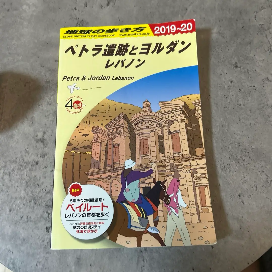 【激レア】E04地球の歩き方 ペトラ遺跡とヨルダン レバノン 2019~2020 Amazon.co.jp: E04 地球の歩き方 ペトラ遺跡とヨルダン レバノン