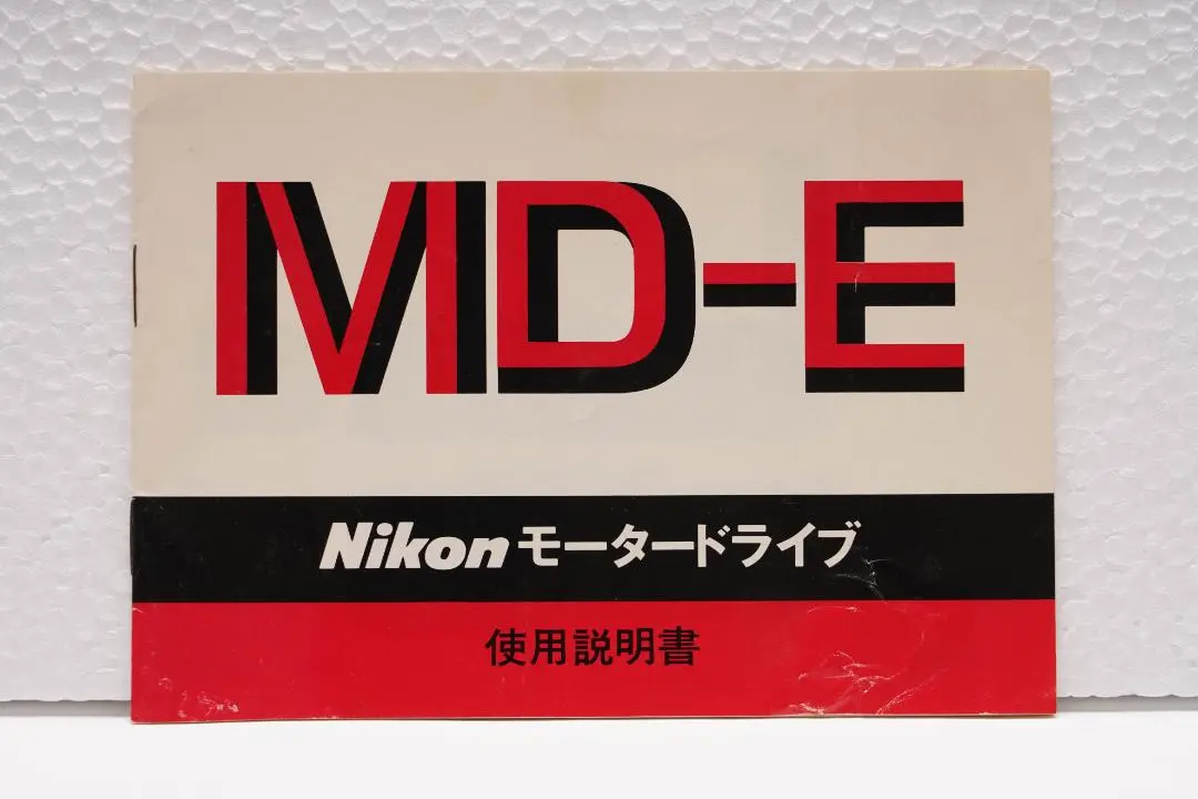 ㈱ニコン贈の銘が入った品！実働品！Nikon EM +モータードライブMD-E付 モータードライブ購買症候群（Nikon EM用 MD-E） : 寫眞機萬年堂