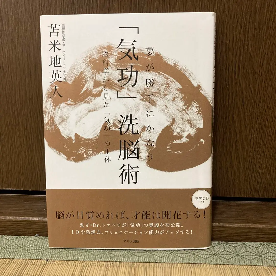 気功」洗脳術 【苫米地英人著】夢が勝手にかなうCD付き
