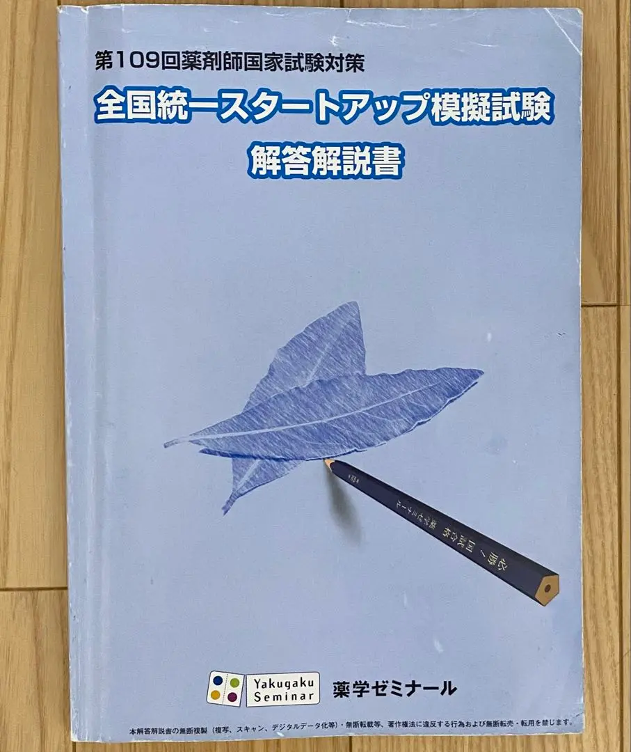 薬ゼミ 109回用 スタートアップ模試 m71305811642_1.jpg?1740909275