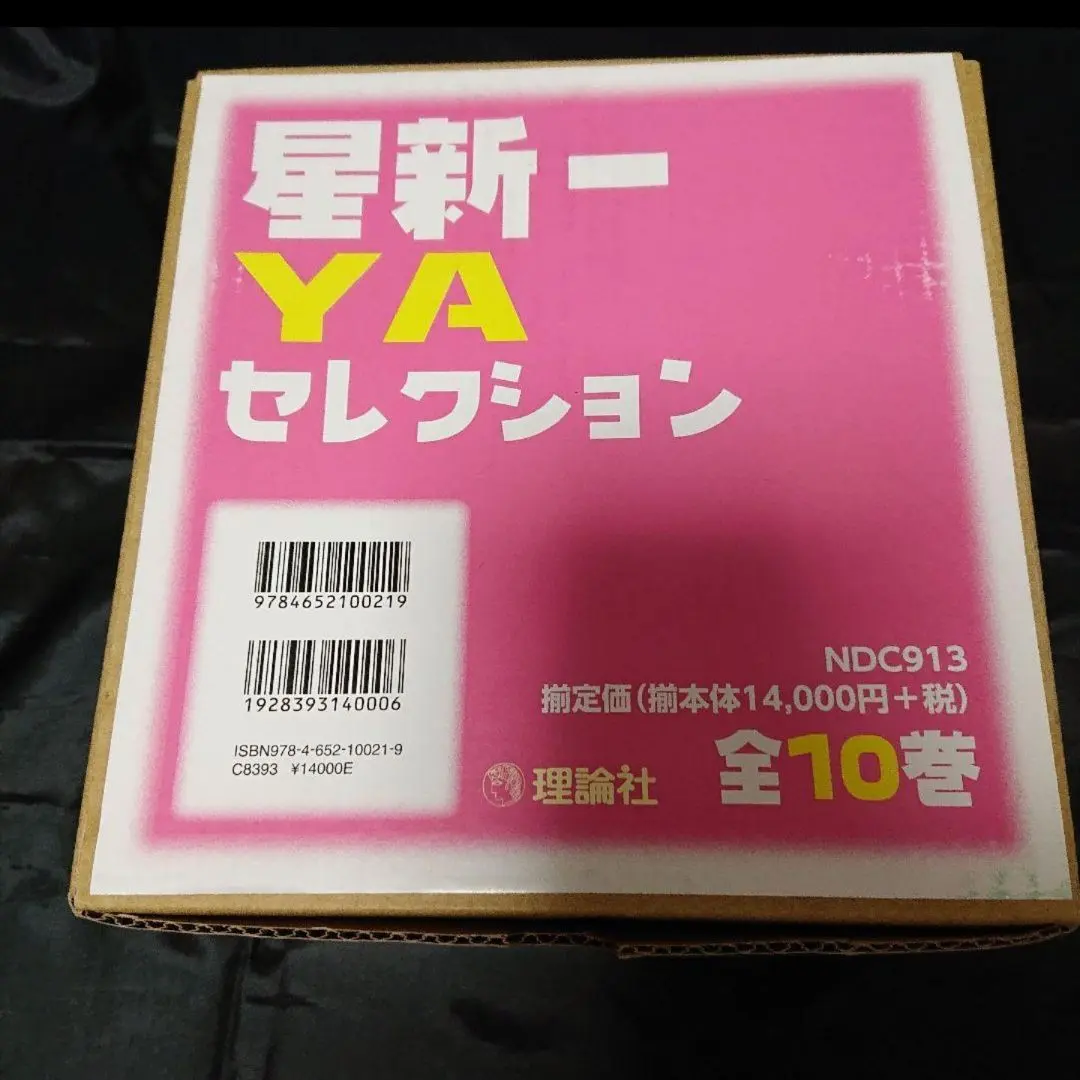 星新一　YAセレクション 10冊セット　箱付き Amazon.co.jp: 星新一YAセレクション【全10巻セット】 : 星新一