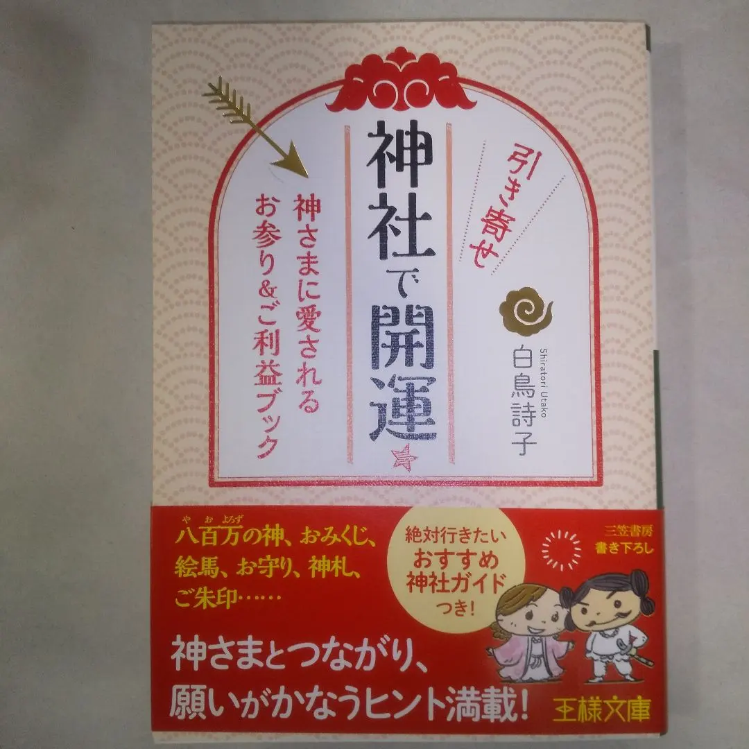 Thumbnail of Attract Good Luck and Fortune at a Shrine☆