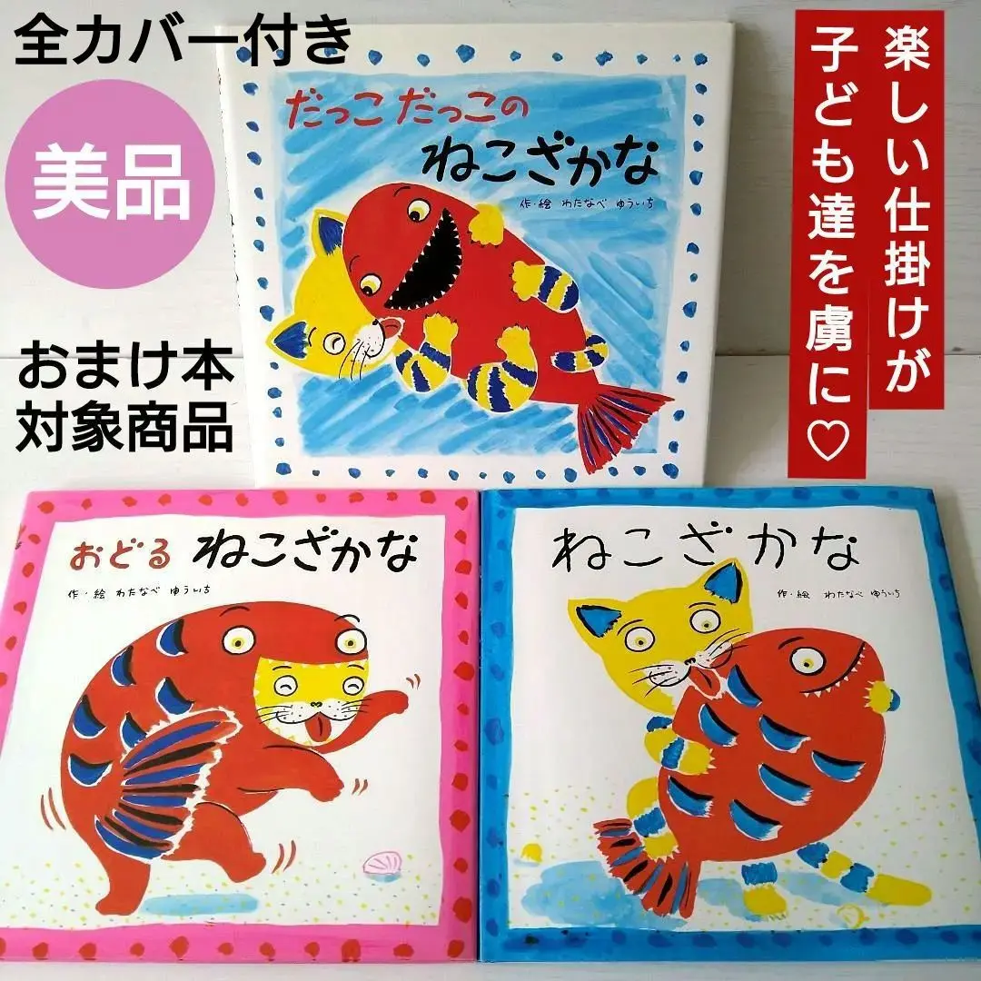 ねこざかな作者絵本(わたなべゆういち) 全10冊セット　おどるねこざかな ねこざかな | わたなべゆういち |本 | 通販 | Amazon