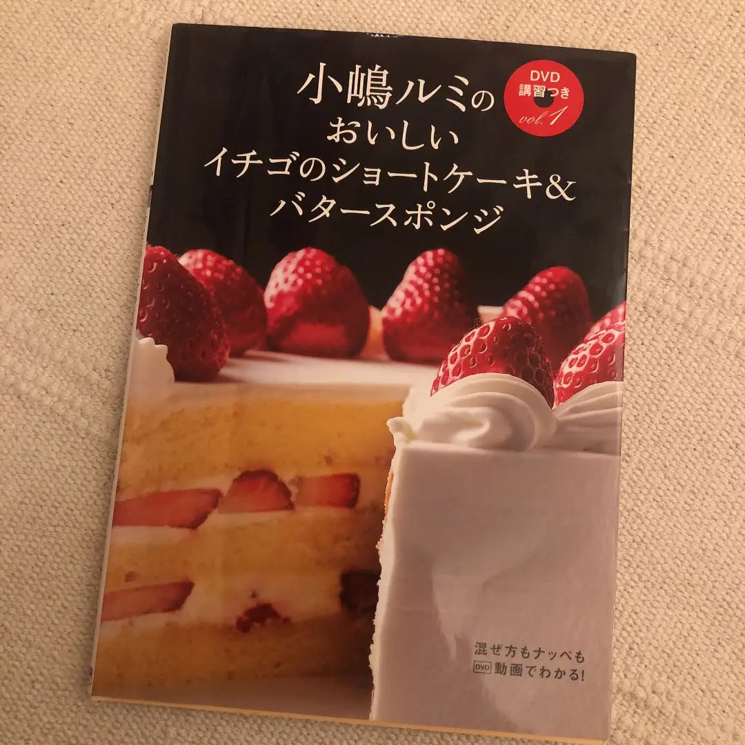 小嶋ルミのDVD講習つき vol.1 (おいしいイチゴのショートケーキ&バター… 小嶋ルミのDVD講習つきVol．1 おいしい イチゴのショート