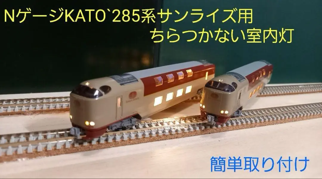 2025年最新】nゲージ kato 285系 室内灯の人気アイテム - メルカリ