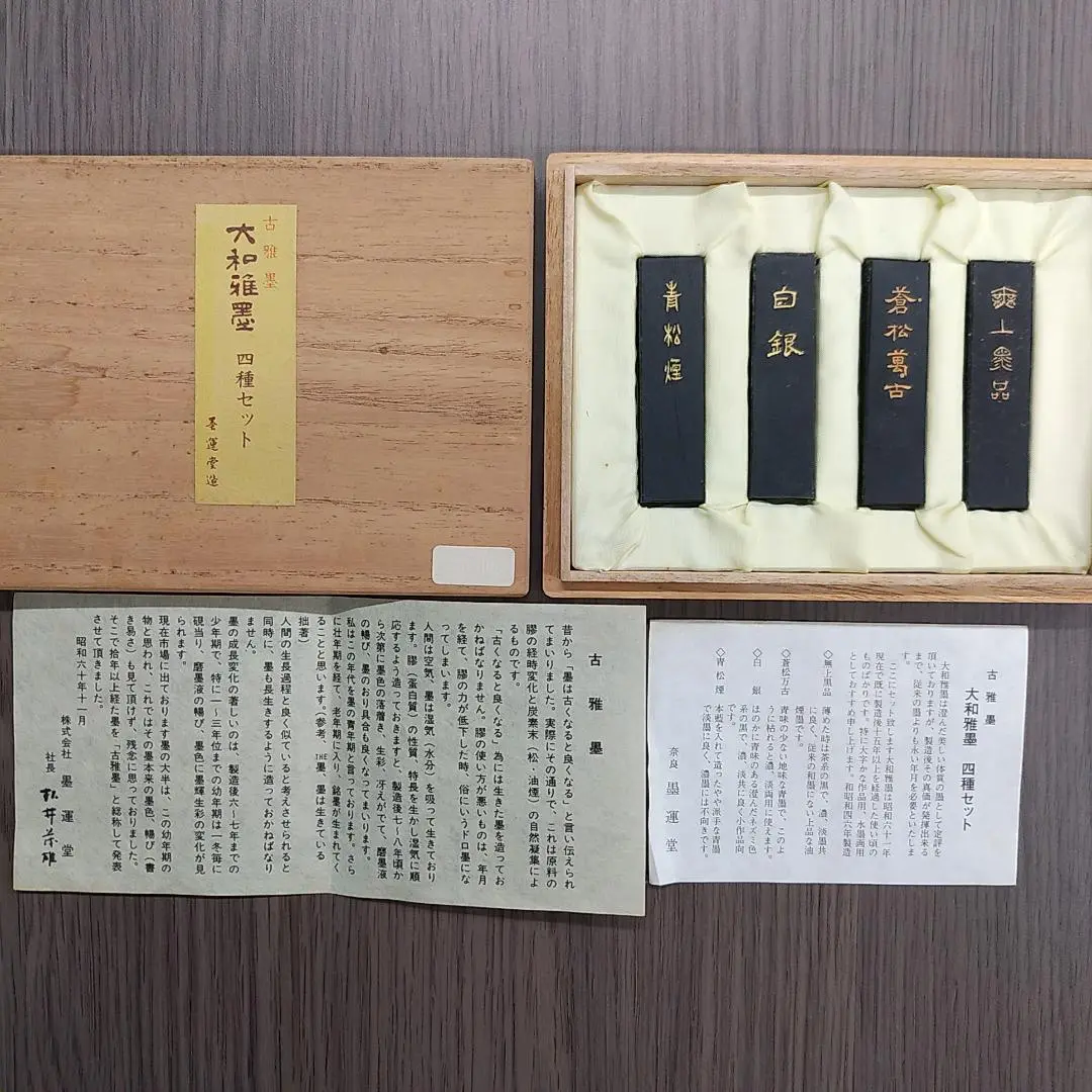 大和雅墨（四種セット）古雅墨墨雲堂造