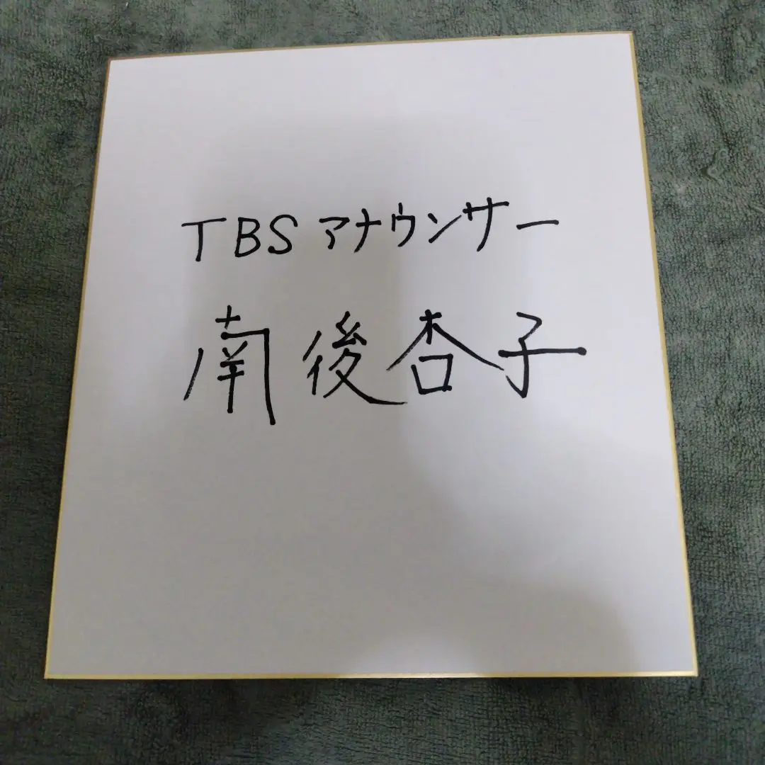 日本テレビアナウンサー直筆サイン色紙・サインボール 日本テレビ アナウンサー佐藤梨那直筆サイン色紙 - メルカリ