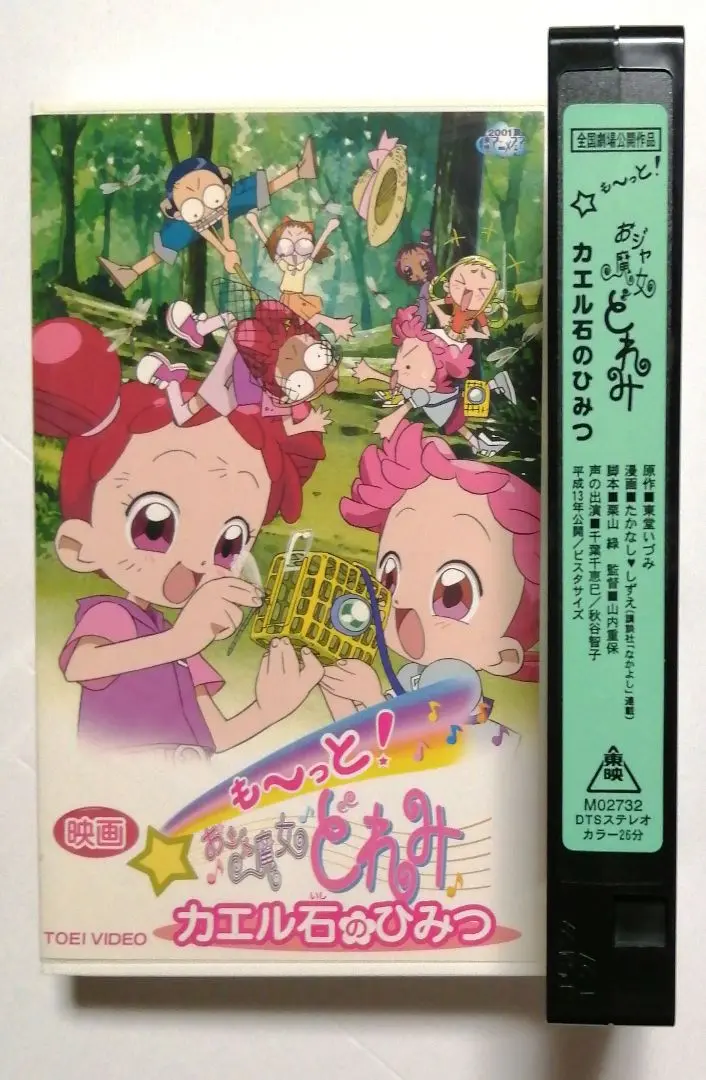 2025年最新】も~っと!おジャ魔女どれみ カエル石のひみつ [DVD