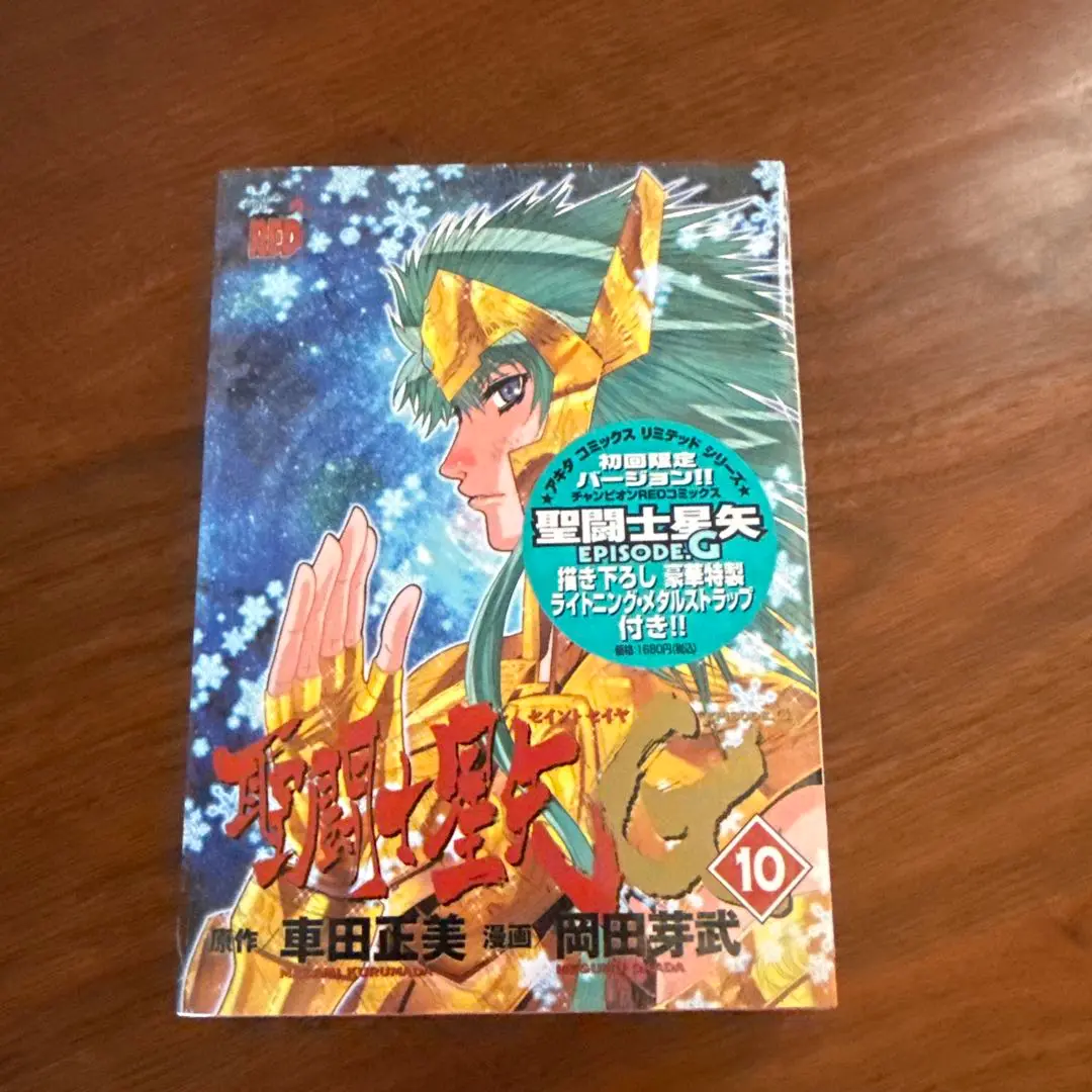 未開封　聖闘士星矢 EPISODE.G　コミック　初回限定バージョン　8個セット 未開封 聖闘士星矢 EPISODE.G コミック 初回限定バージョン 8個
