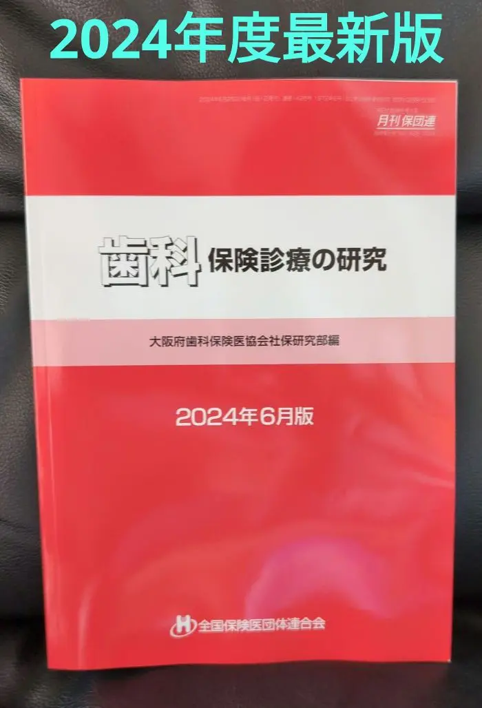 2025年最新】歯科保険診療の研究の人気アイテム - メルカリ