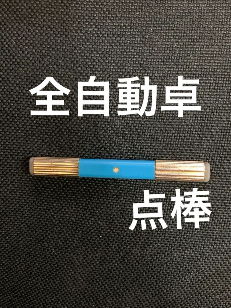 全自動麻雀卓 マツオカ センチュリー century 点数表示枠