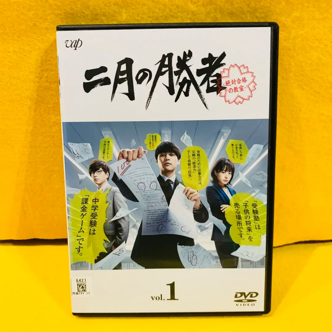 二月の勝者 DVD Amazon.co.jp: DVD 二月の勝者 絶対合格の教室 全5巻 ※ケース
