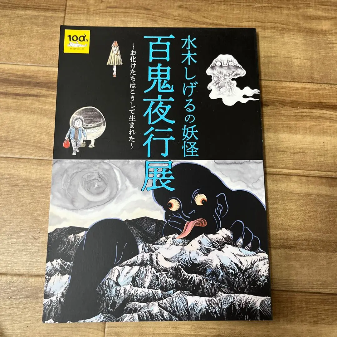 新品 水木しげる 百鬼夜行 図録 ようかい 妖怪 鬼太郎　ゲゲゲの鬼太郎 Amazon.co.jp: 未読 水木しげるの妖怪 百鬼夜行展 図録 #水木
