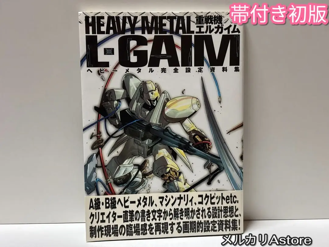 重戦機エルガイムヘビーメタル完全設定資料集 重戦機エルガイム ヘビーメタル完全設定資料集 |本 | 通販 | Amazon