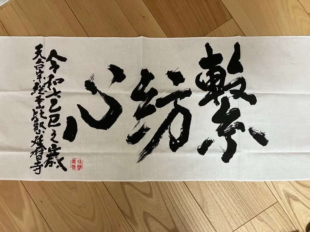 Thumbnail of Hieizan: Tenugui (Hand Towel) Connecting Hearts - Calligraphy Work