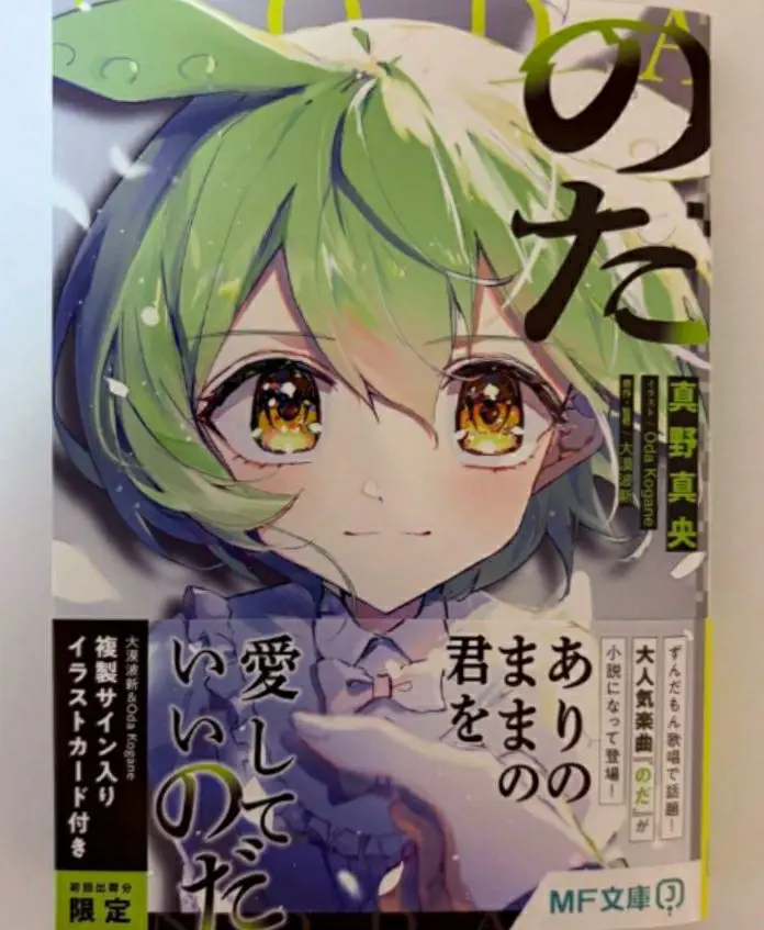 【入手不可残1超希少新品】未使用 のだ 真野真央 Oda Kogane 大漠波新 のだ」真野真央 [MF文庫J] - KADOKAWA