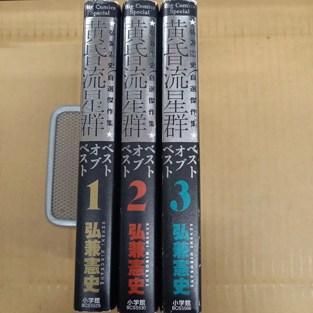 黄昏流星群ベスト オブ ベスト 弘兼憲史自選傑作集　1～3　全巻初版 Amazon.co.jp: 黄昏流星群ベスト オブ ベスト: 弘兼憲史自選傑作