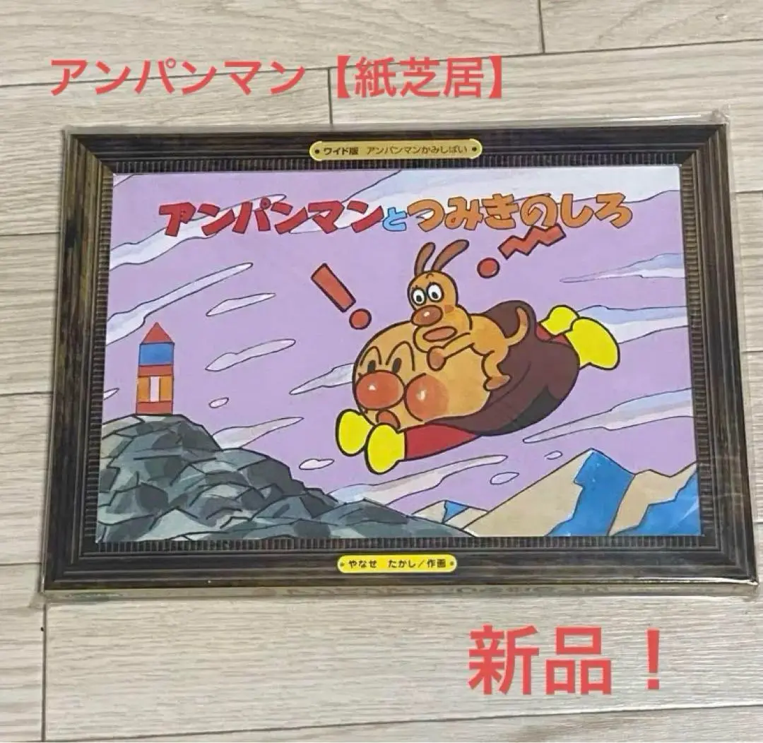 送料無料 内祝い 2025年最新】アンパンマン紙芝居 ワイド版の人気アイテム - メルカリ 絵本・児童書