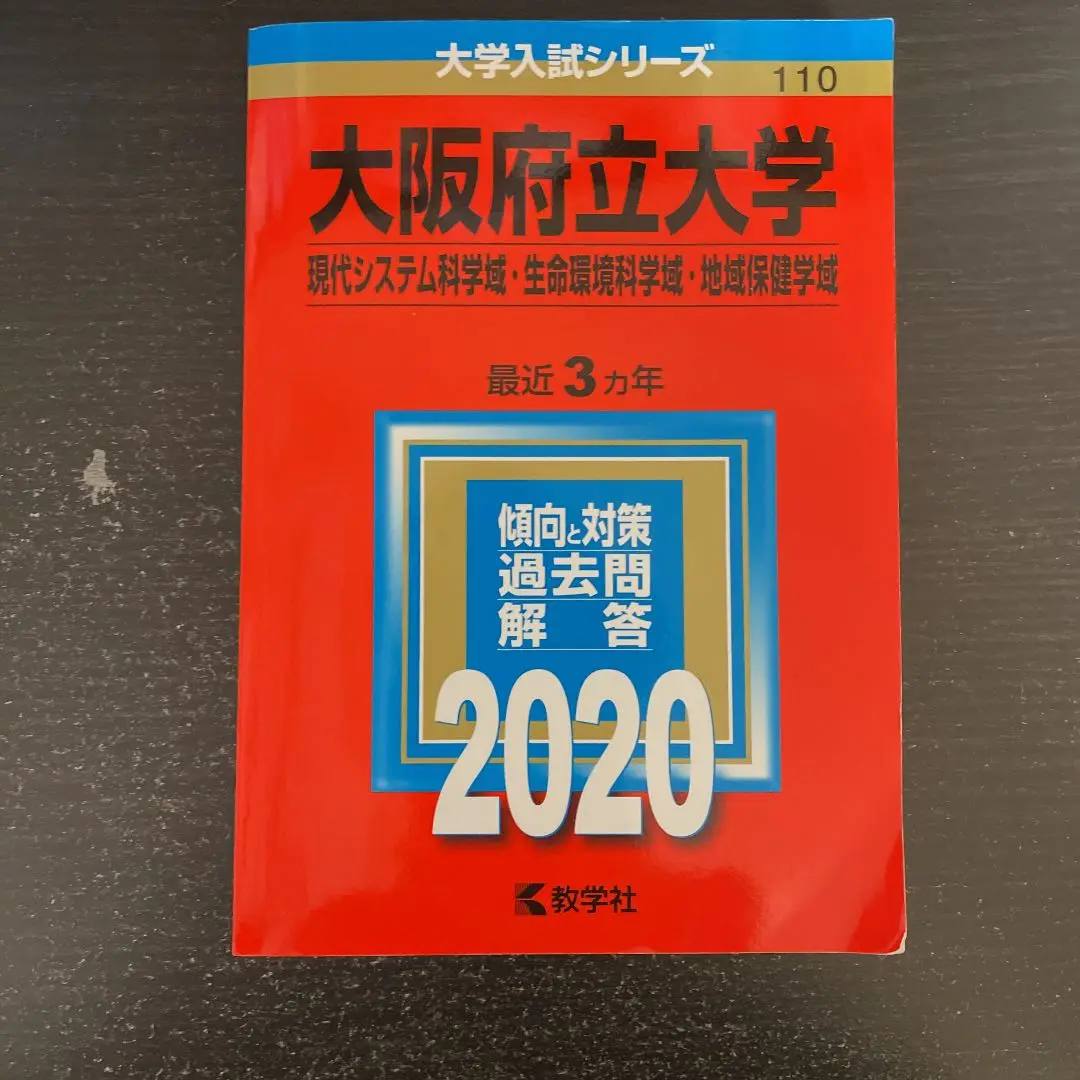 2025年最新】大阪市立大学 2020 赤本の人気アイテム - メルカリ