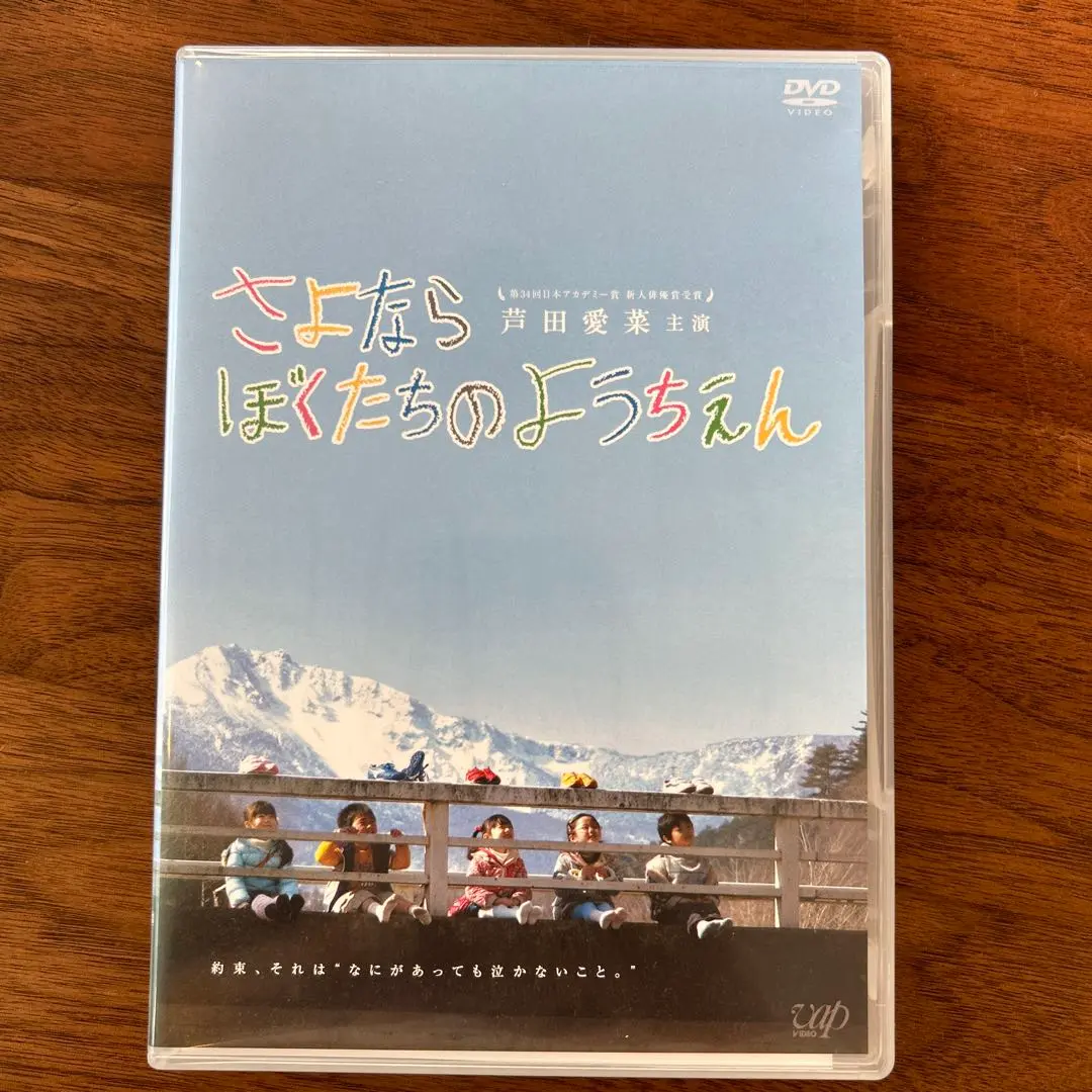 2025年最新】さよならぼくたちのようちえん 芦田愛菜 dvdの人気
