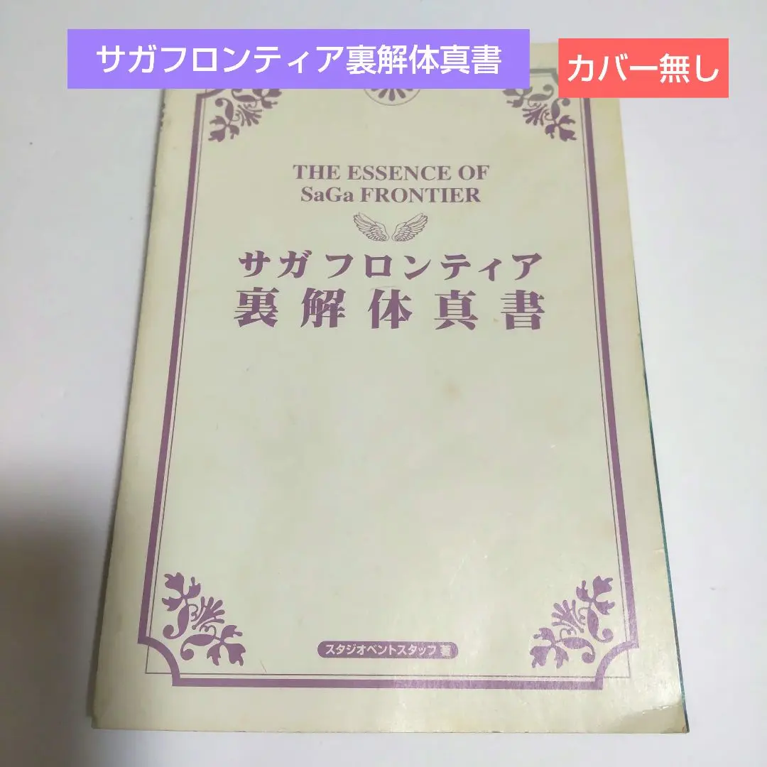 サガフロンティア裏解体真書 株式会社スタジオベントスタッフ