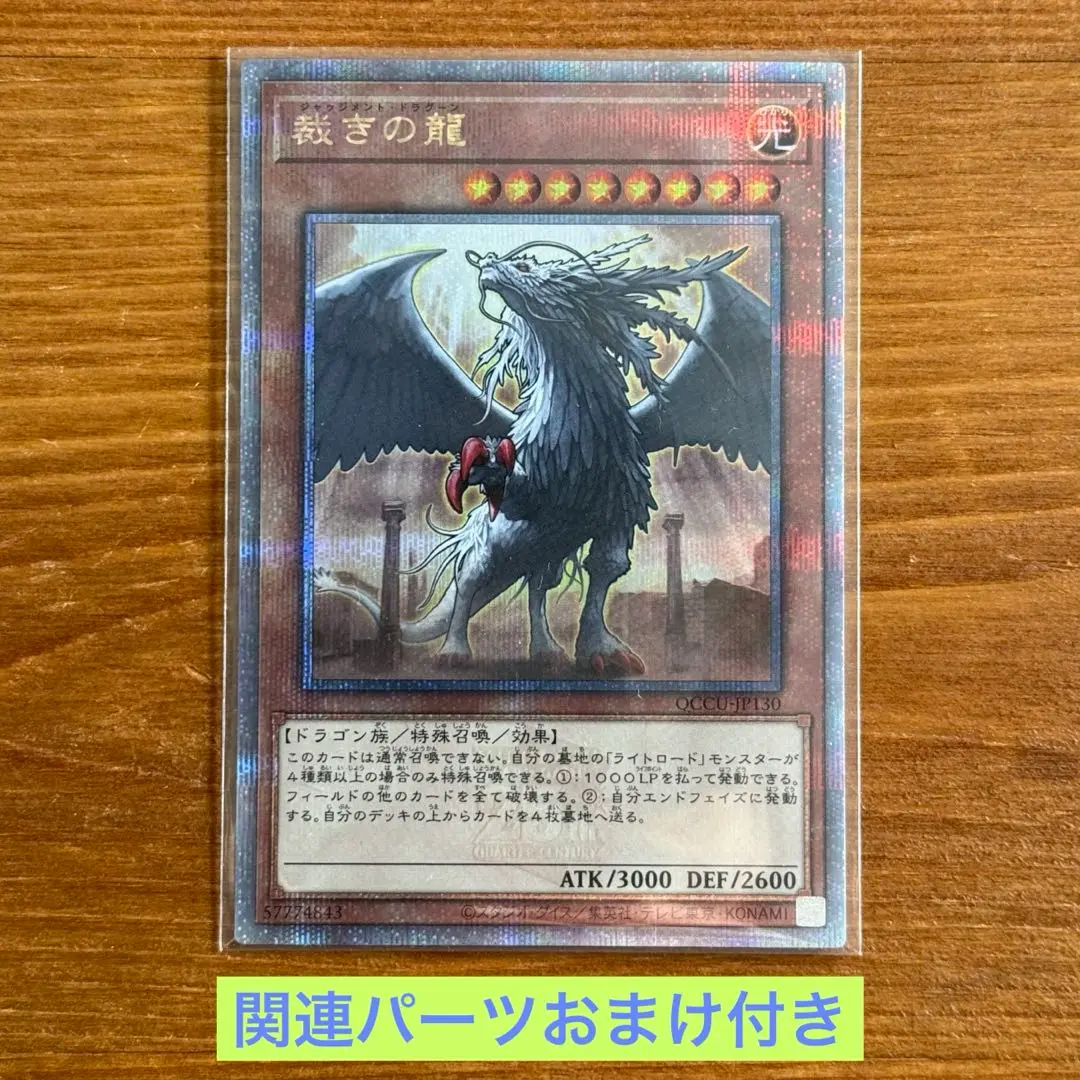 【連番】裁きの竜 戒めの竜 25th クオシク 連番】裁きの竜 戒めの竜 25th クオシク