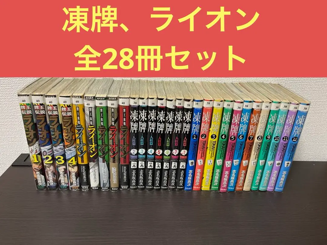 凍牌＋ライオン全巻セット 2025年最新】牌王血戦 ライオン 全巻の人気アイテム - メルカリ