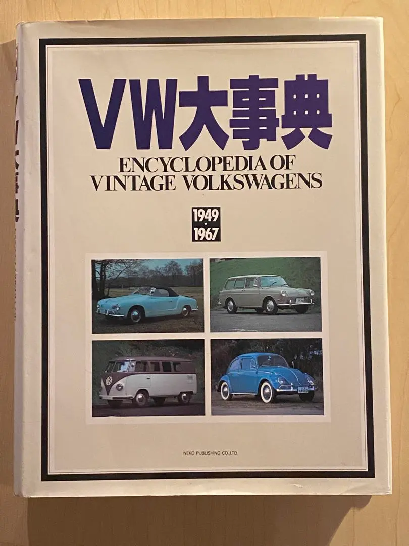 VW大事典　1949-1967  【初版】 VW大事典 1949-1967 【初版】