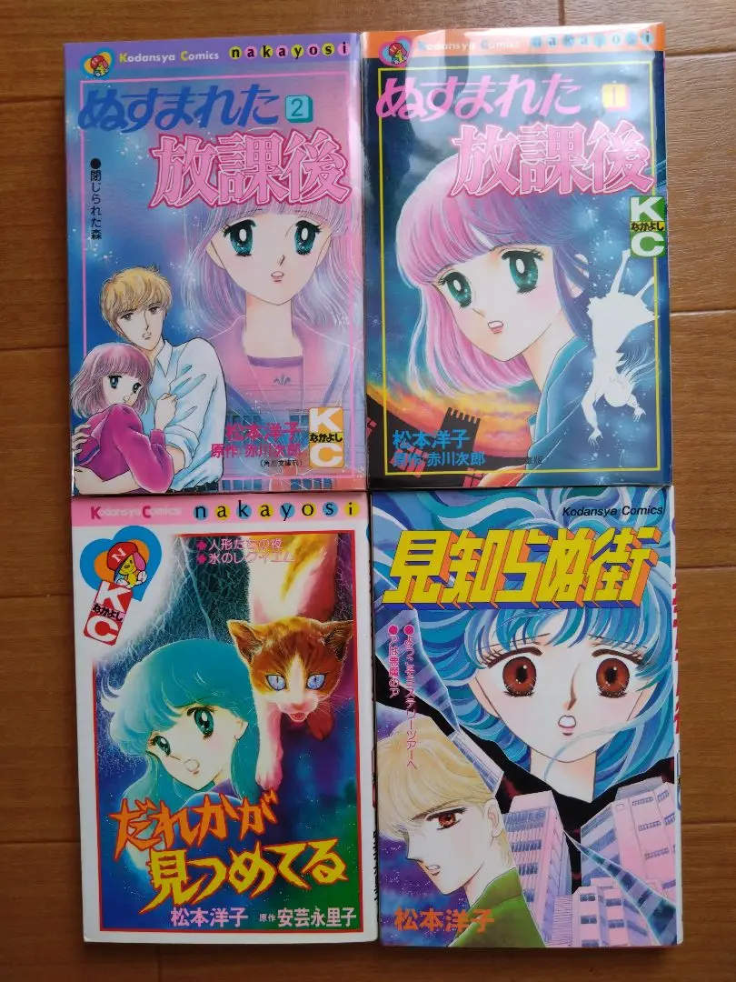 松本洋子　少女漫画　ぬすまれた放課後　見えない顔　他　全8冊セット　昭和レトロ ぬすまれた放課後（1）』（赤川 次郎,松本 洋子）｜講談社