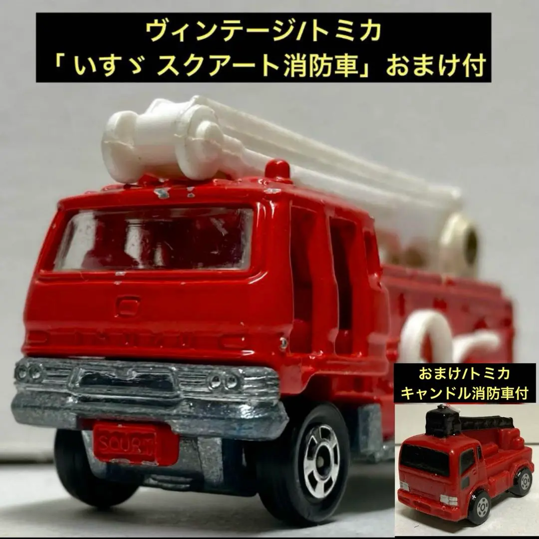 (3497)テルテル トミカ 黒箱 日本製 いすゞ スクアート 消防車 Amazon | トミカ 黒箱 3 いすゞ スクアート 消防車 1/110