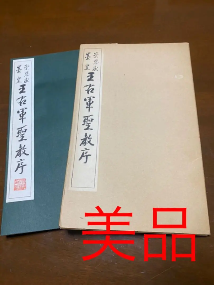 書道 拓本 手拓 三蔵聖教序（王義之書） 書道 拓本 手拓 三蔵聖教序（王義之書）