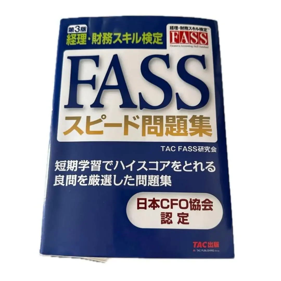 FASS検定(2023.2024.スピード問題集) セット FASSスピード問題集―経理・財務スキル検定 | TAC FASS研究会 |本
