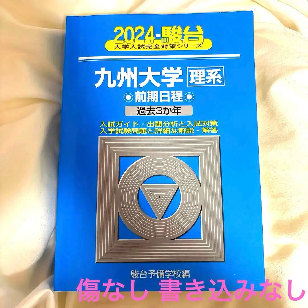 九州大学＜理系＞前期日程 過去3か年 2007 駿台 (大学入試完全対策シリーズ 22) 駿台予備学校 2025-九州大学〈理系〉前期 (駿台大学入試完全対策シリーズ 18